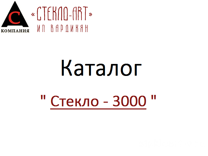 Стекло-3000