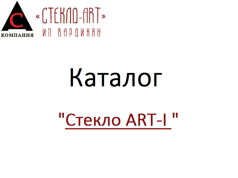 Стекло Art I