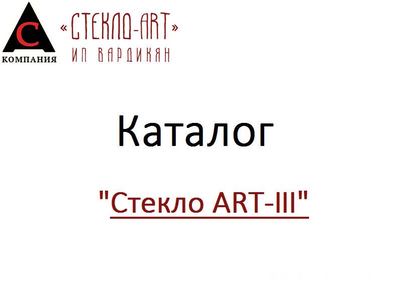 «Стекло Art III»